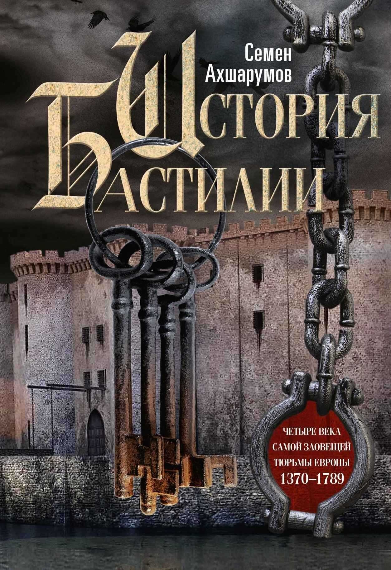 Обложка книги История Бастилии. Четыре века самой зловещей тюрьмы Европы. 1370—1789