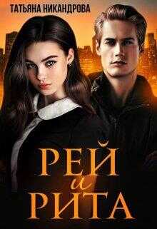 Обложка Рей и Рита