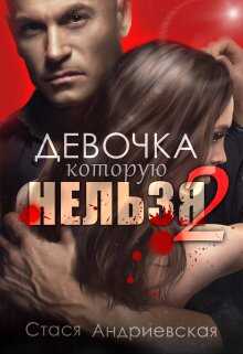 Обложка книги Девочка, которую нельзя. Книга 2