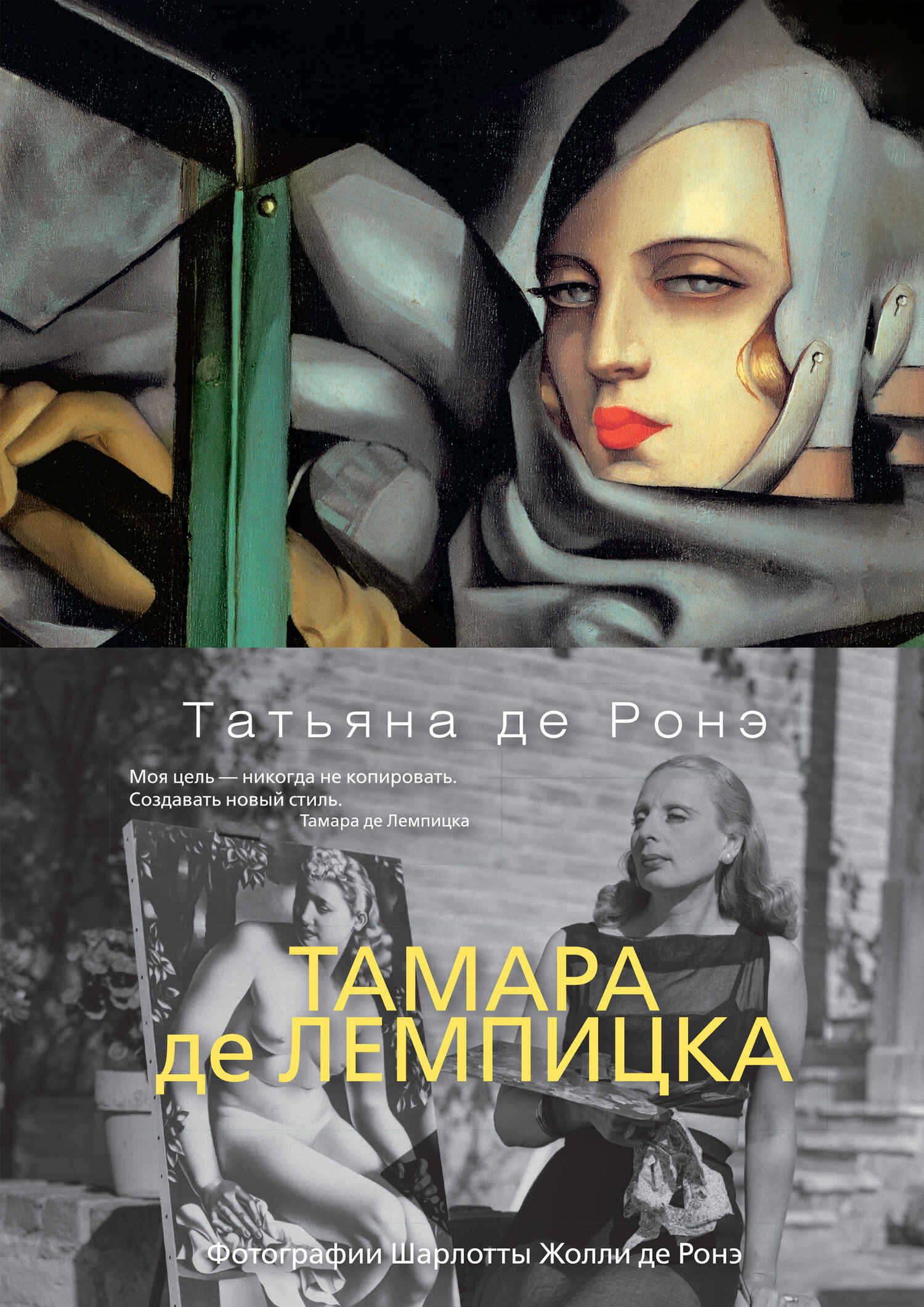 Обложка книги Тамара де Лемпицка