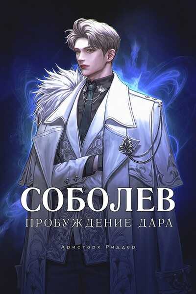 Обложка книги Пробуждение Дара