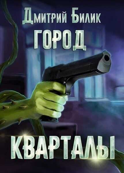 Обложка книги Кварталы