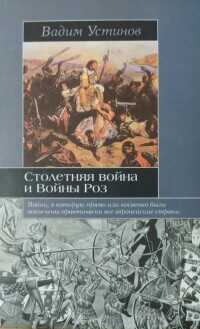 Обложка книги Столетняя война и Войны Роз
