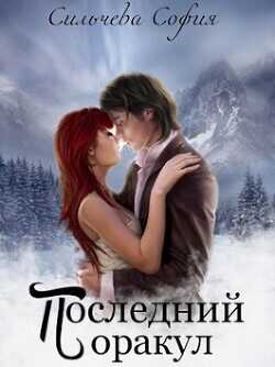 Обложка книги Последний оракул