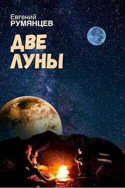 Обложка книги Две луны
