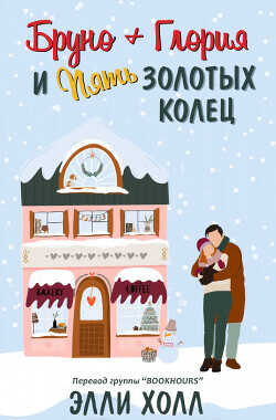 Обложка книги Бруно + Глория и пять золотых колец