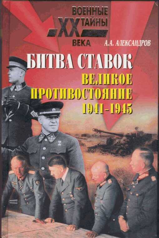Обложка книги Битва ставок. Великое противостояние. 1941-1945