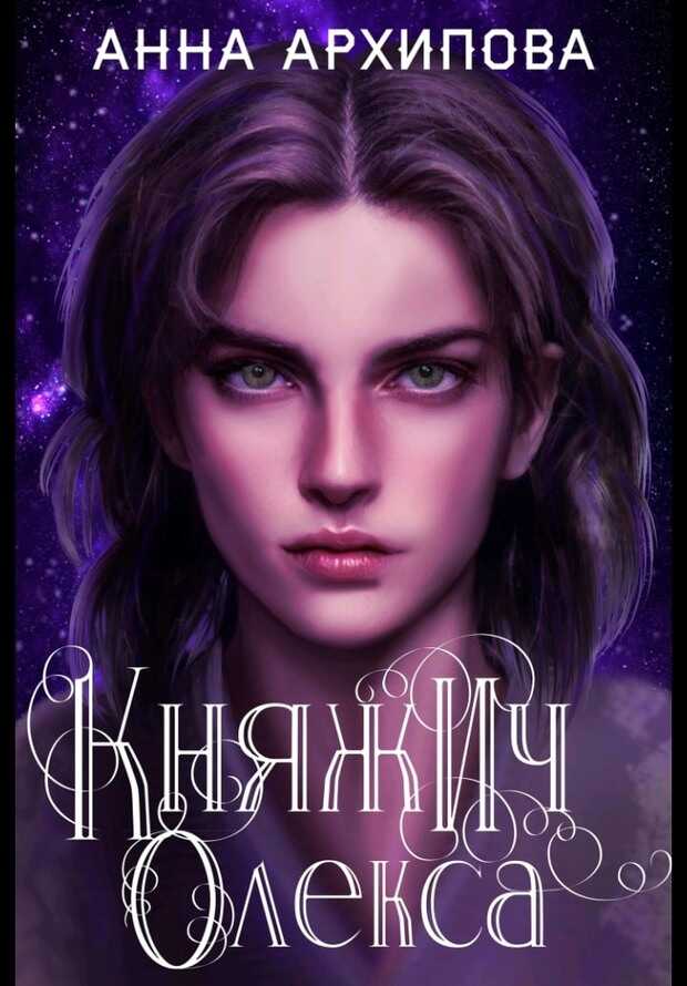 Обложка книги Княжич Олекса. Сказ второй