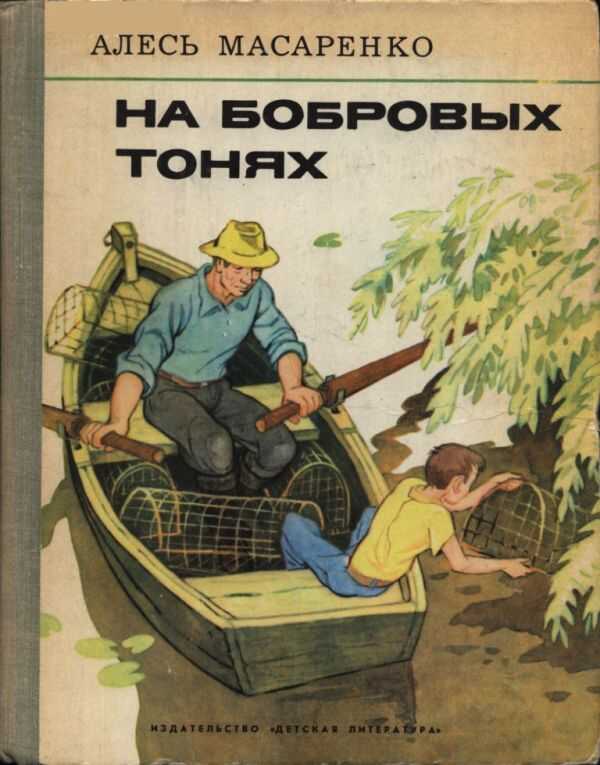 Обложка На бобровых тонях