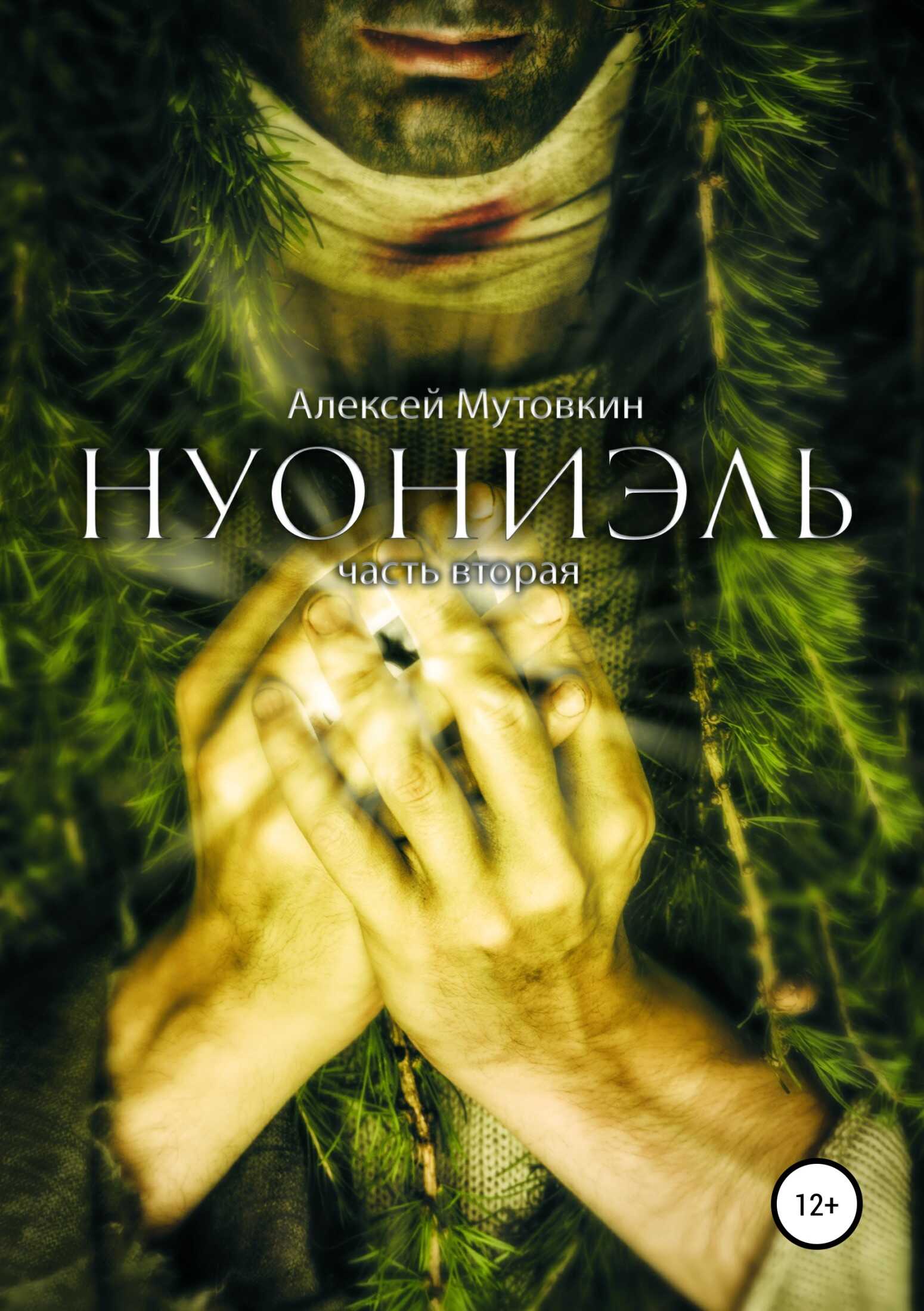 Обложка Нуониэль. Часть вторая