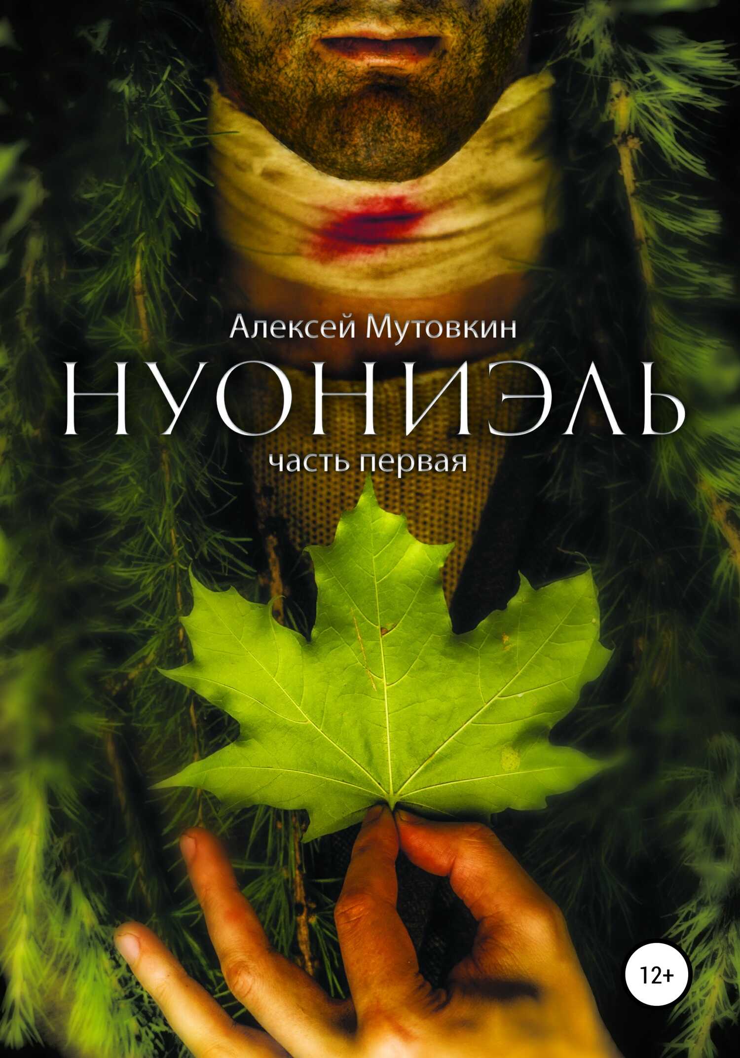 Обложка книги Нуониэль. Часть первая