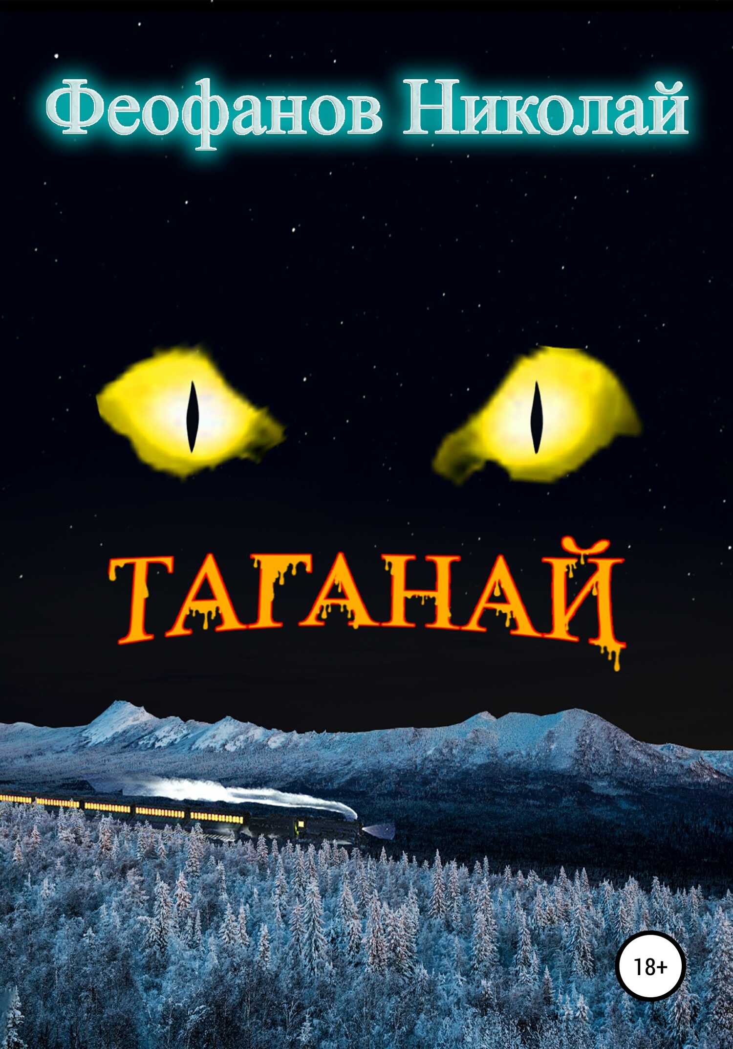 Обложка книги Таганай