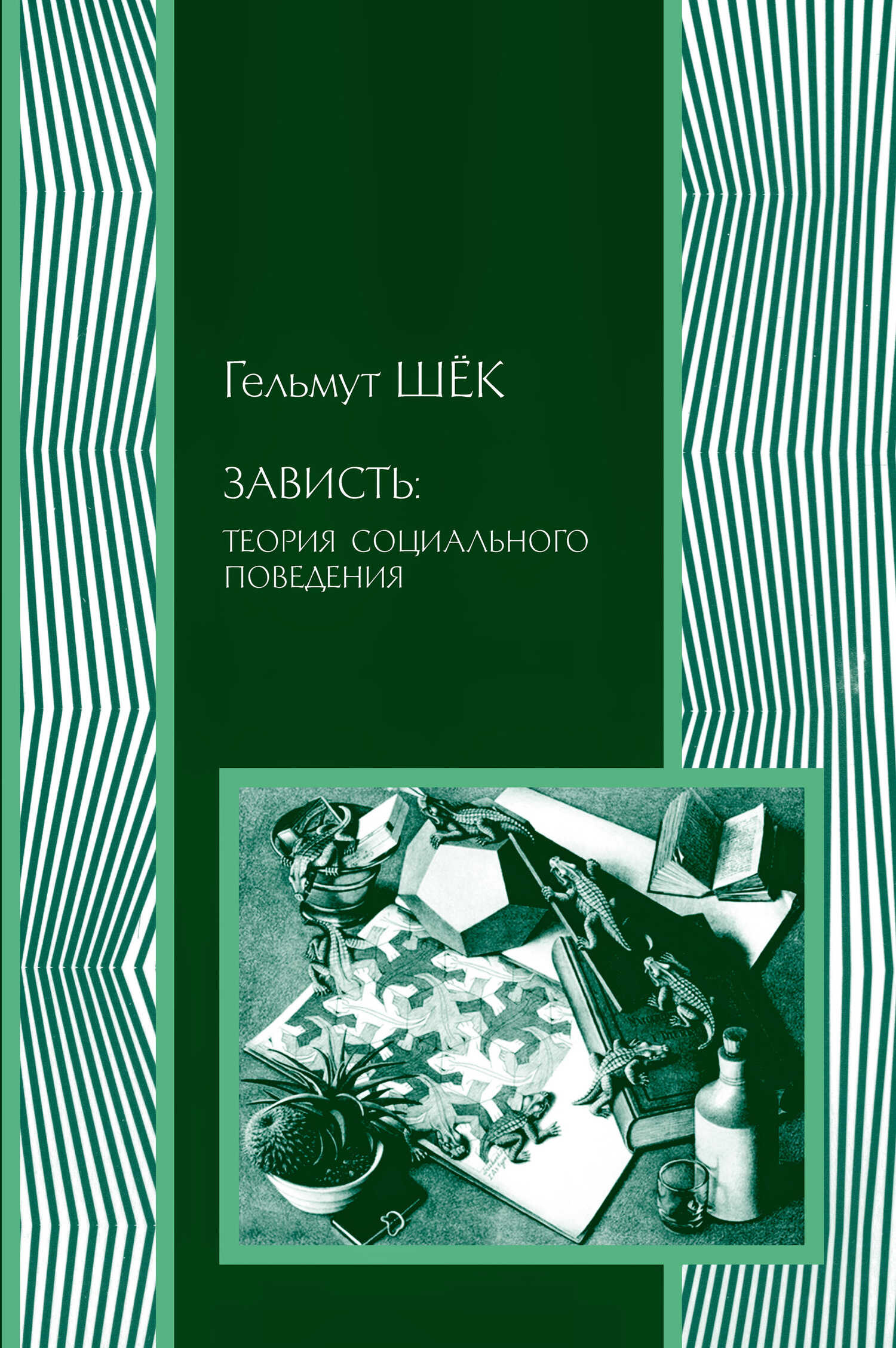 Обложка книги Зависть: теория социального поведения