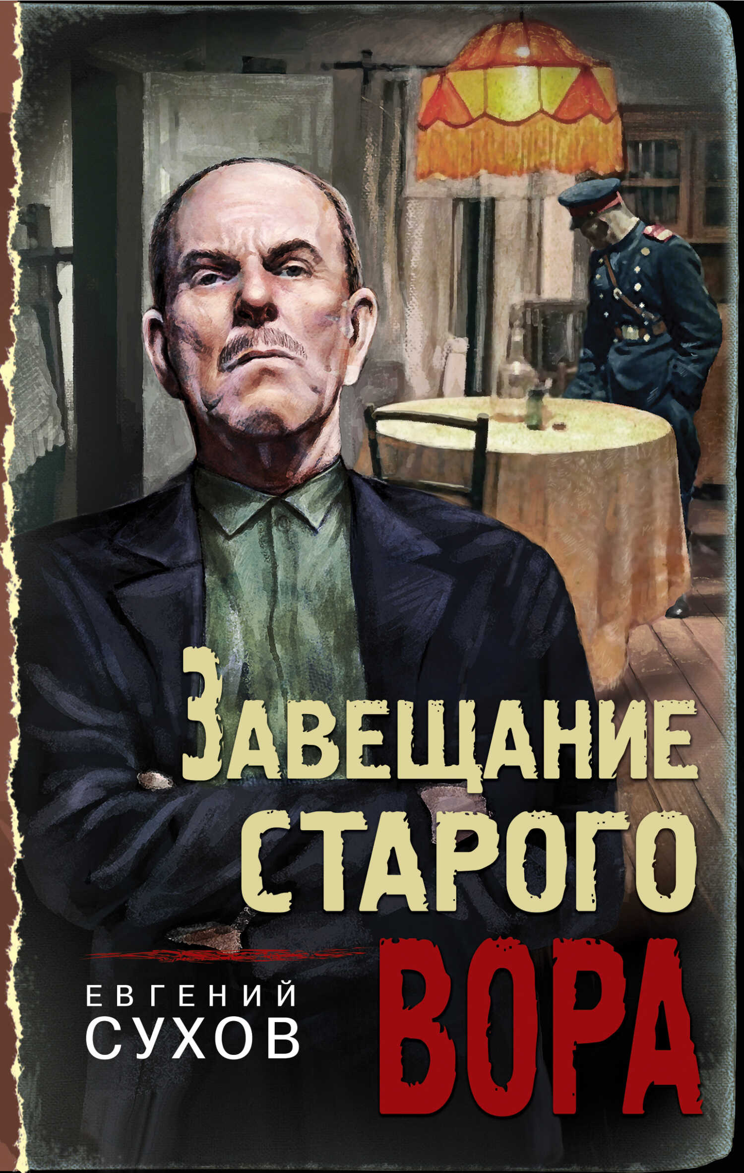 Обложка книги Завещание старого вора
