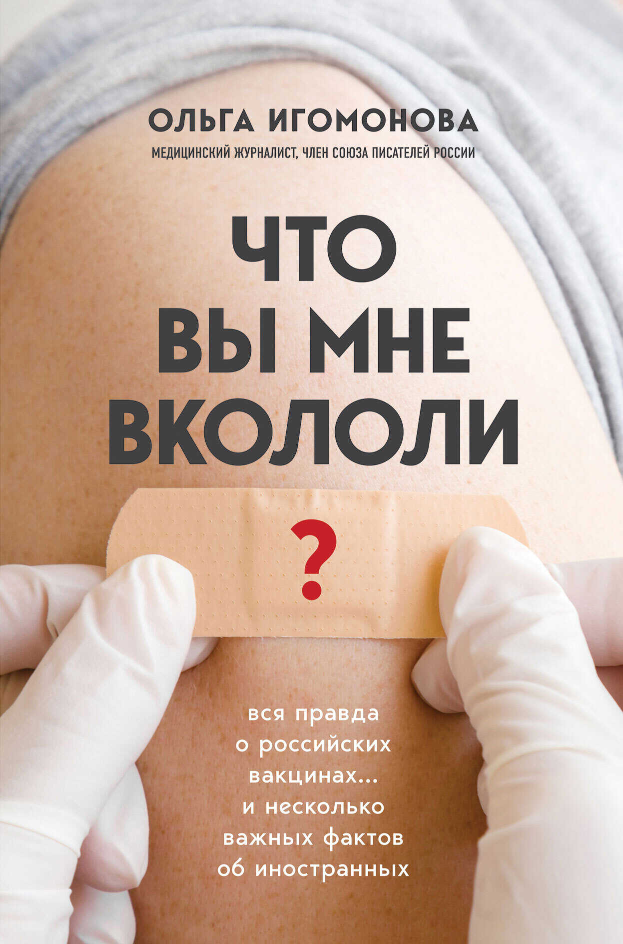 Обложка книги Что вы мне вкололи? Вся правда о российских вакцинах