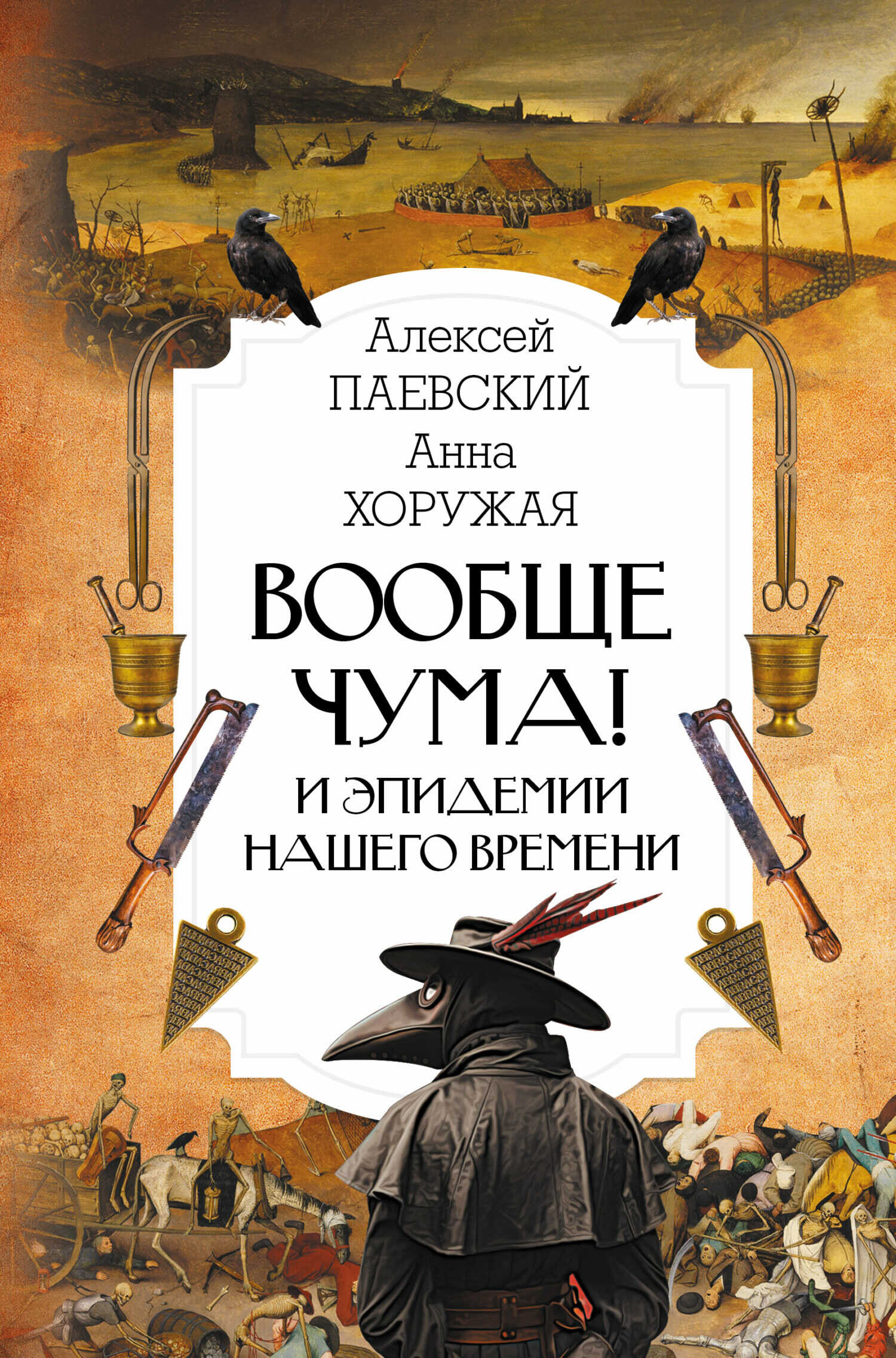 Обложка книги Вообще чума! И эпидемии нашего времени