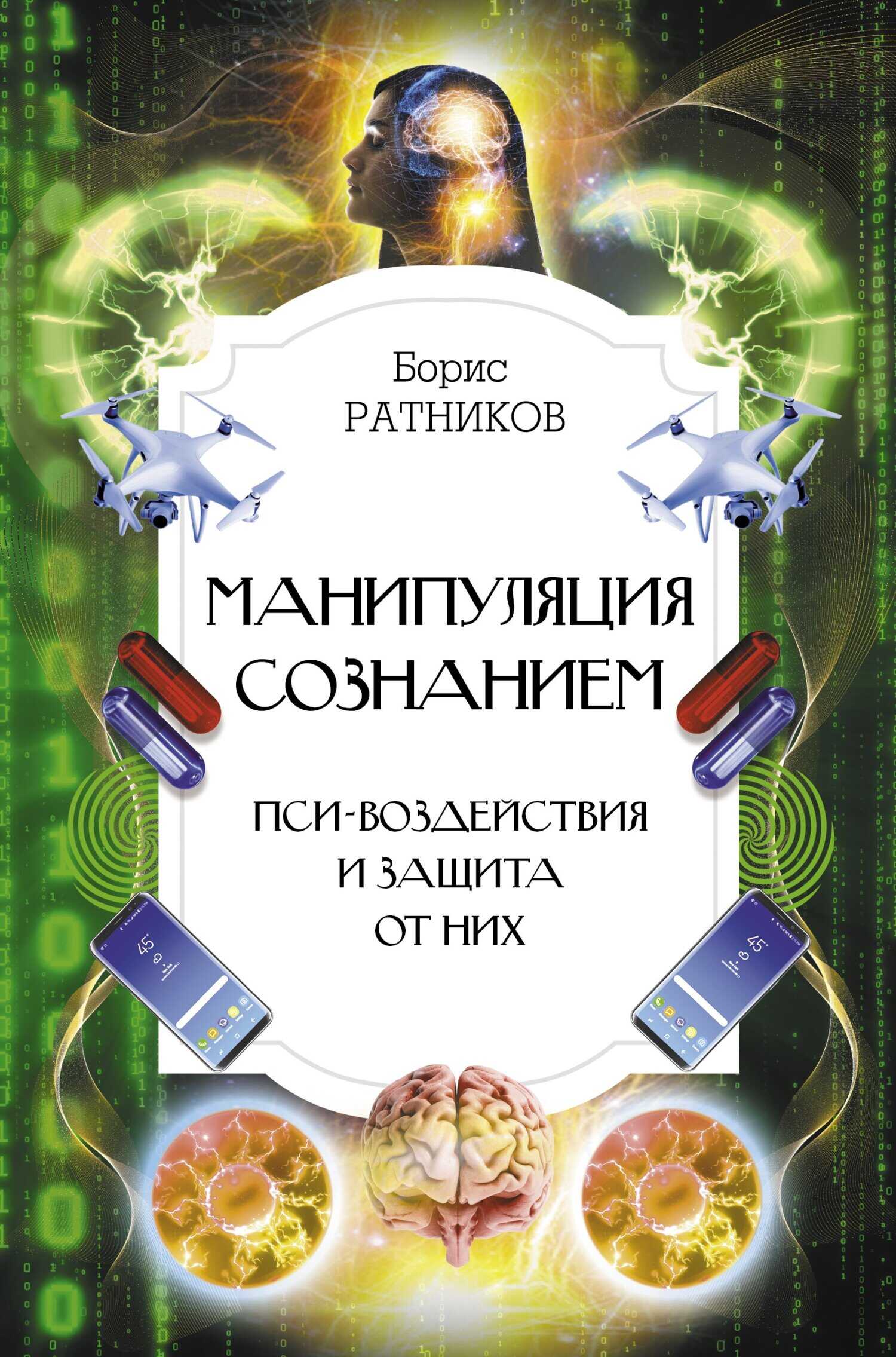 Обложка книги Манипуляция сознанием. Пси-воздействия и защита от них