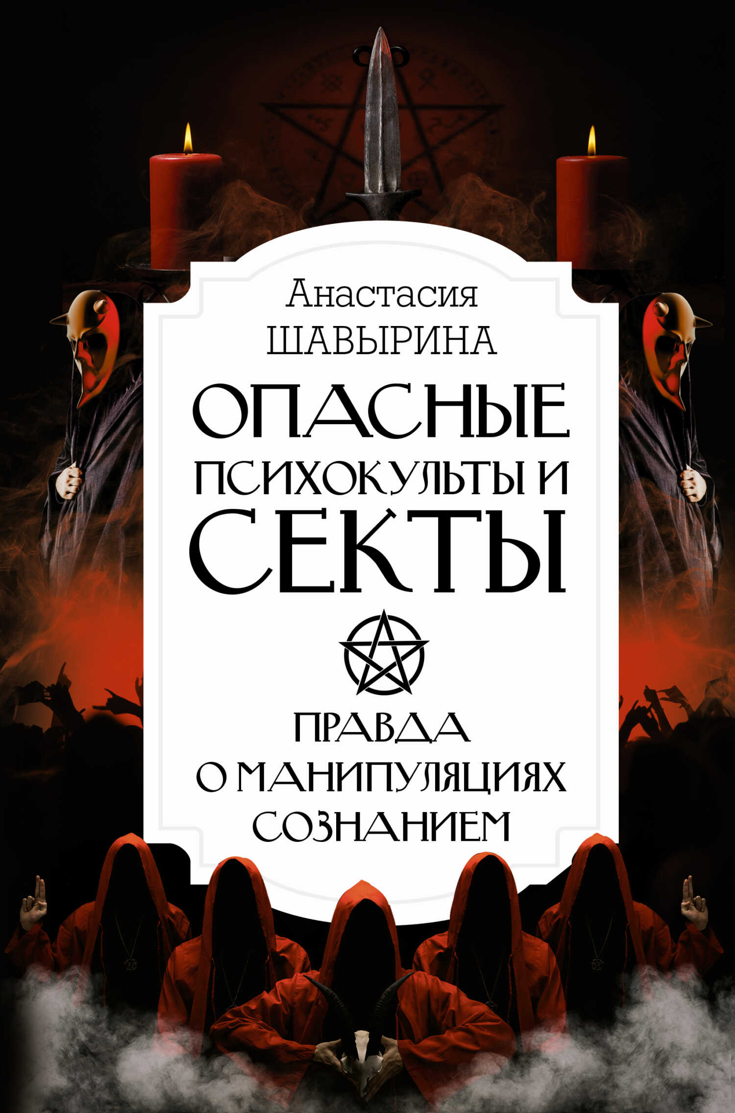 Обложка книги Опасные психокульты и секты. Правда о манипуляциях сознанием