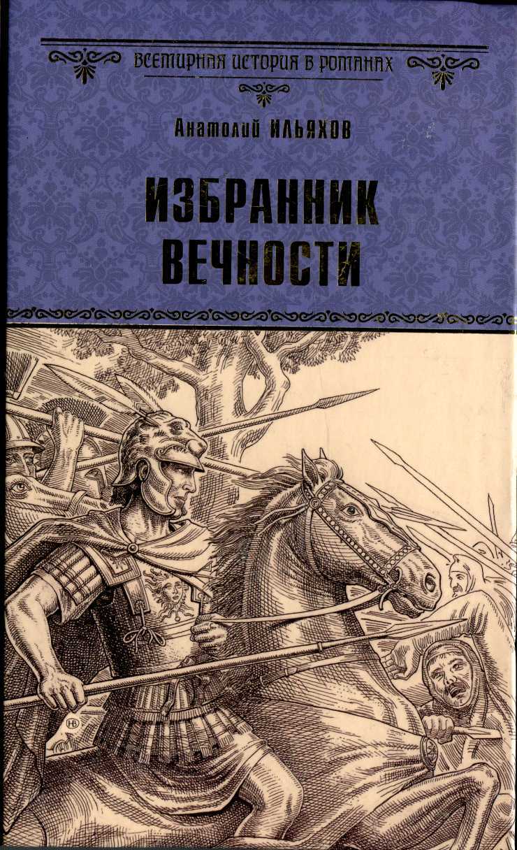Обложка Избранник вечности