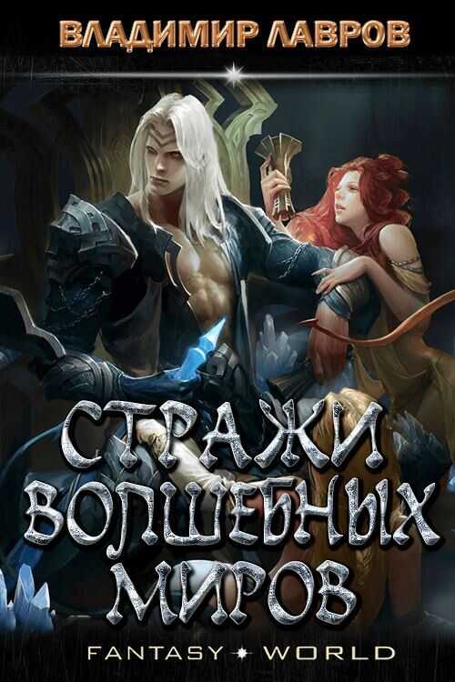 Обложка книги Стражи волшебных миров