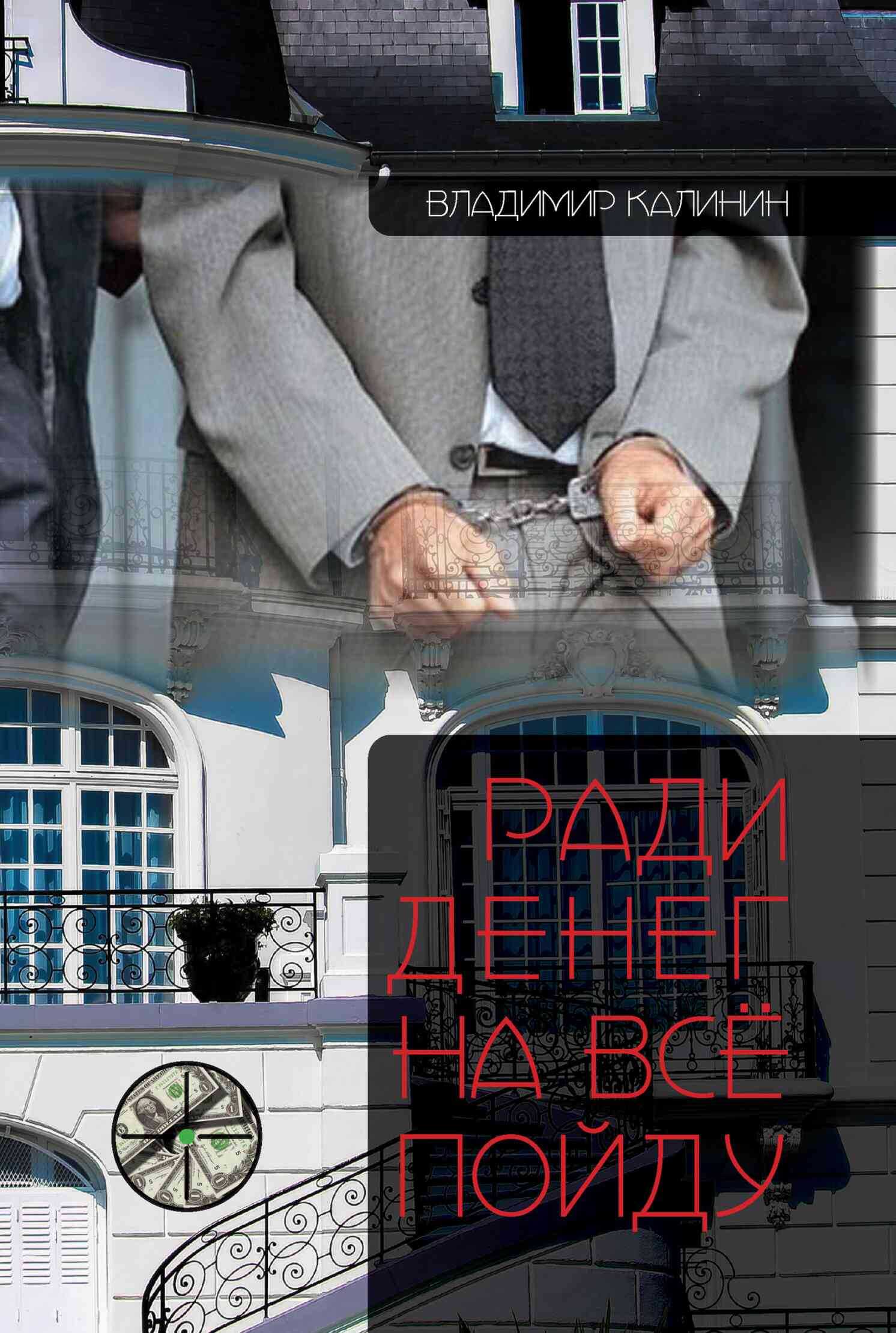 Обложка книги Ради денег на всё пойду
