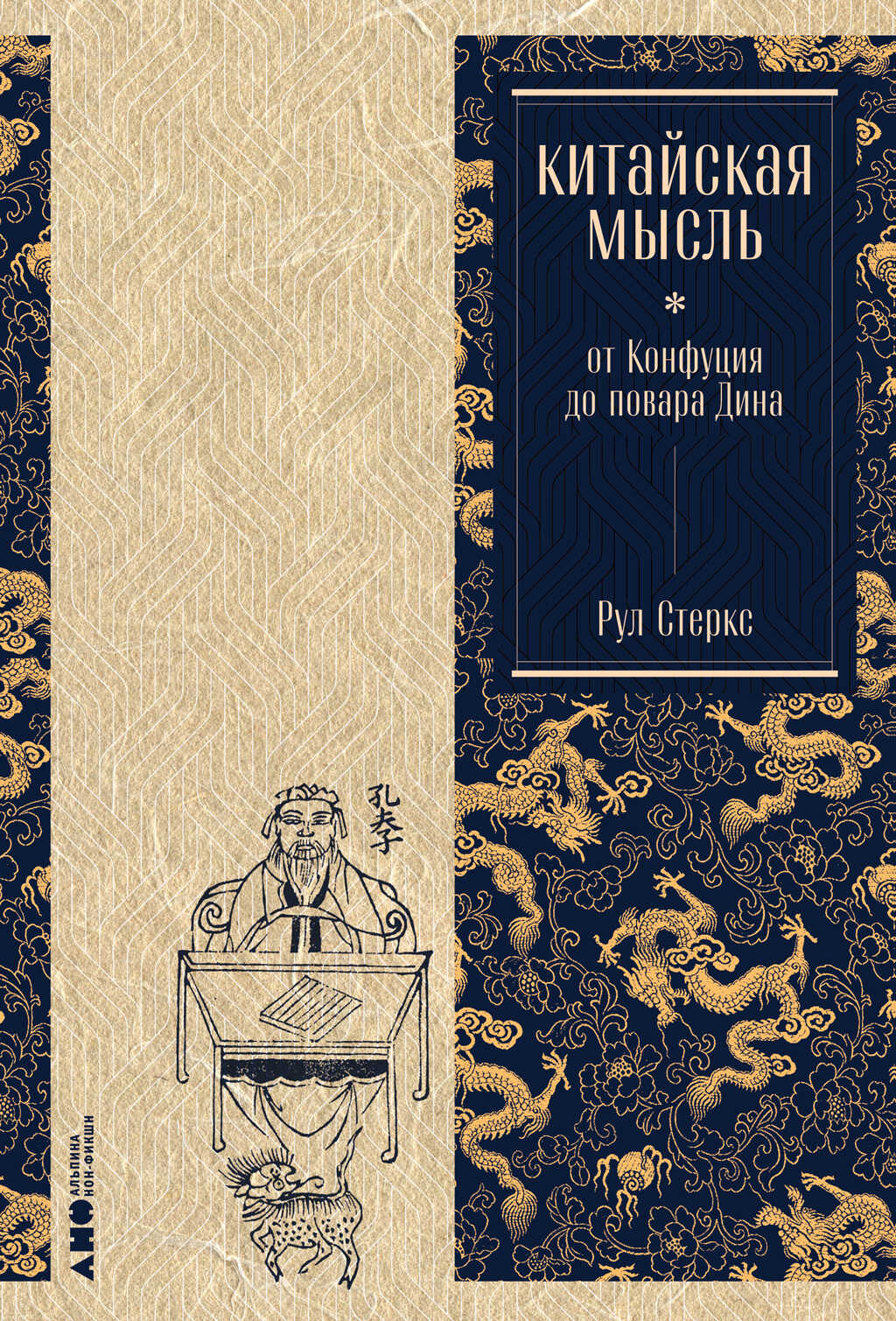 Обложка книги Китайская мысль: от Конфуция до повара Дина