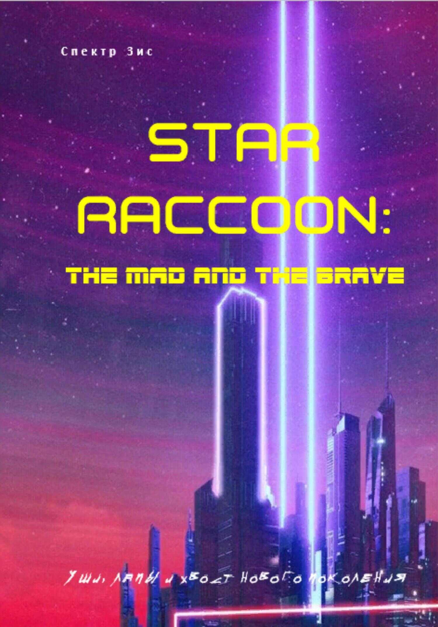 Обложка книги Star Raccoon: Безумный и смелый