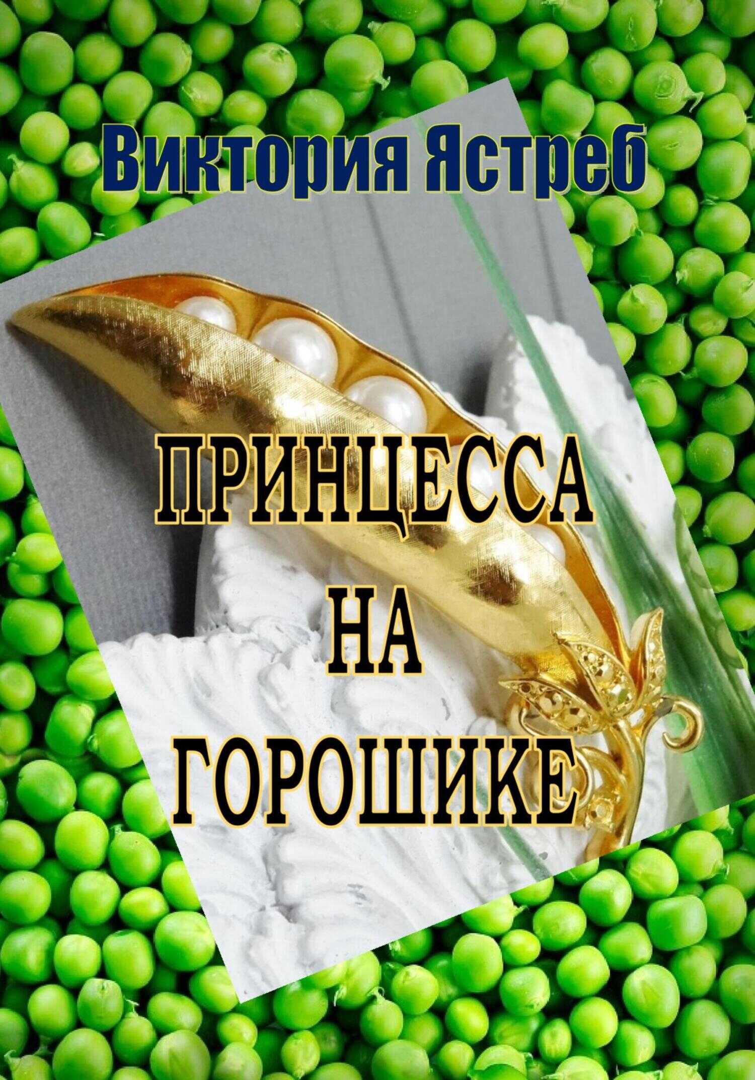 Обложка книги Принцесса на горошике