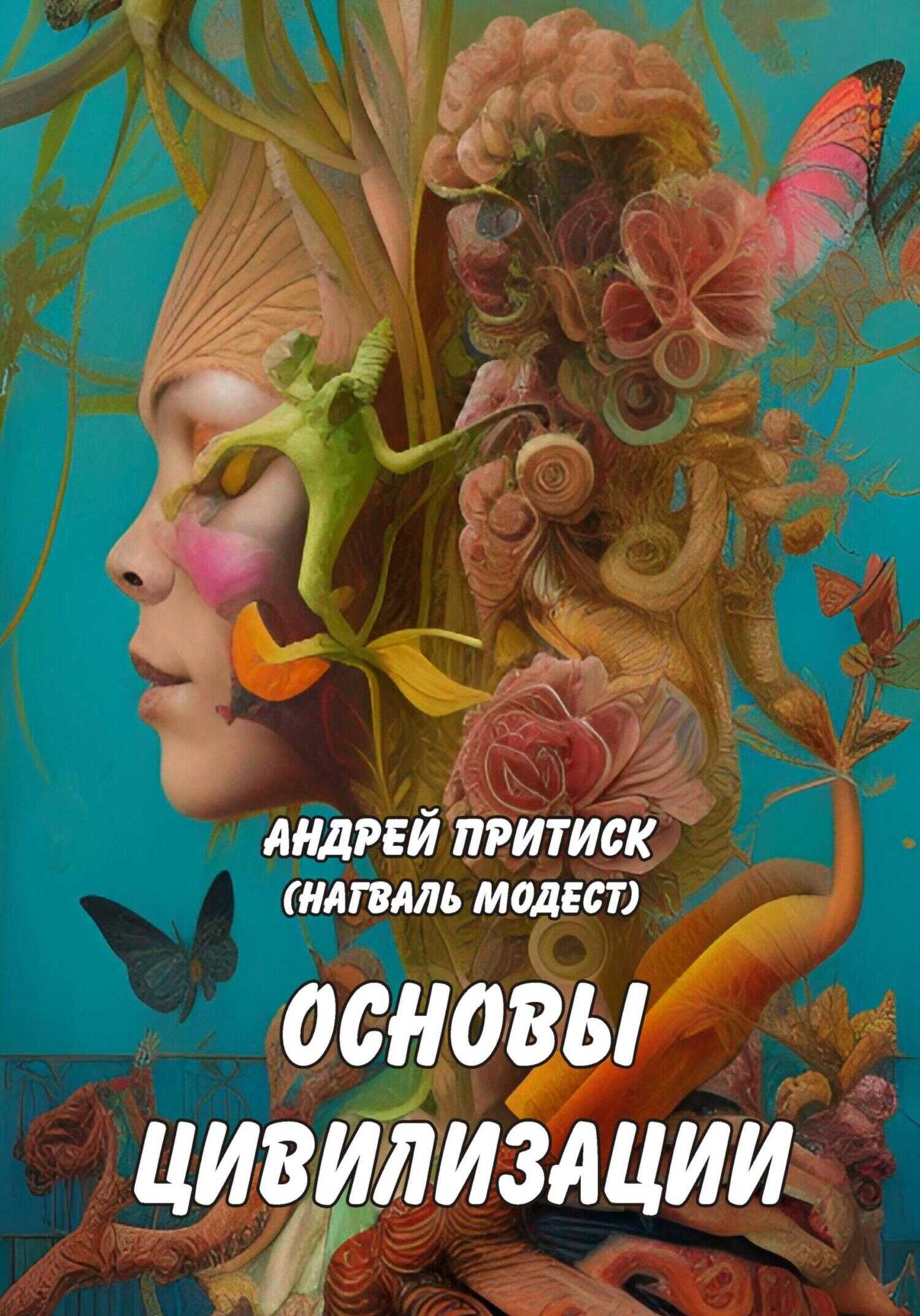 Обложка книги Основы цивилизации