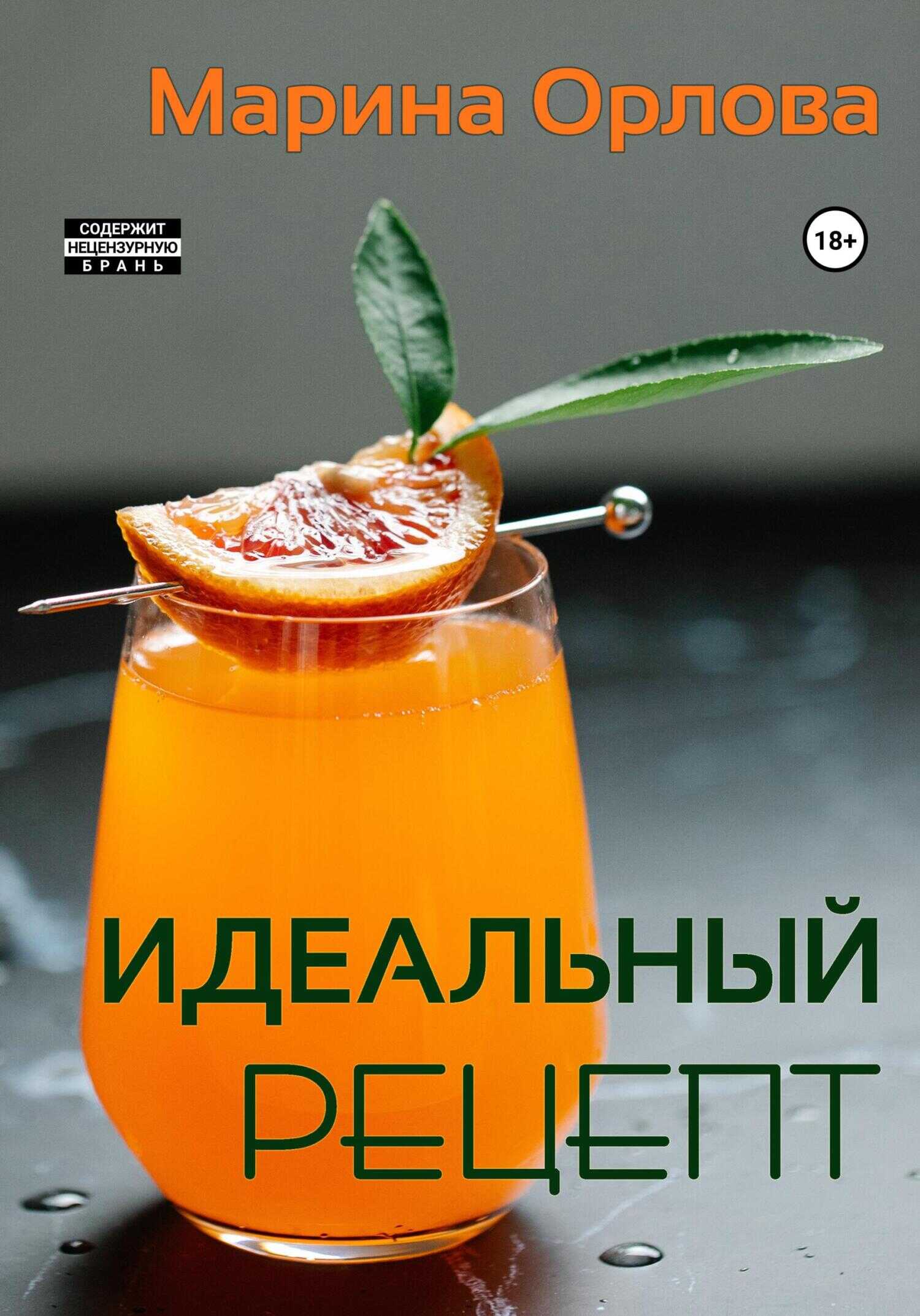Обложка книги Идеальный рецепт