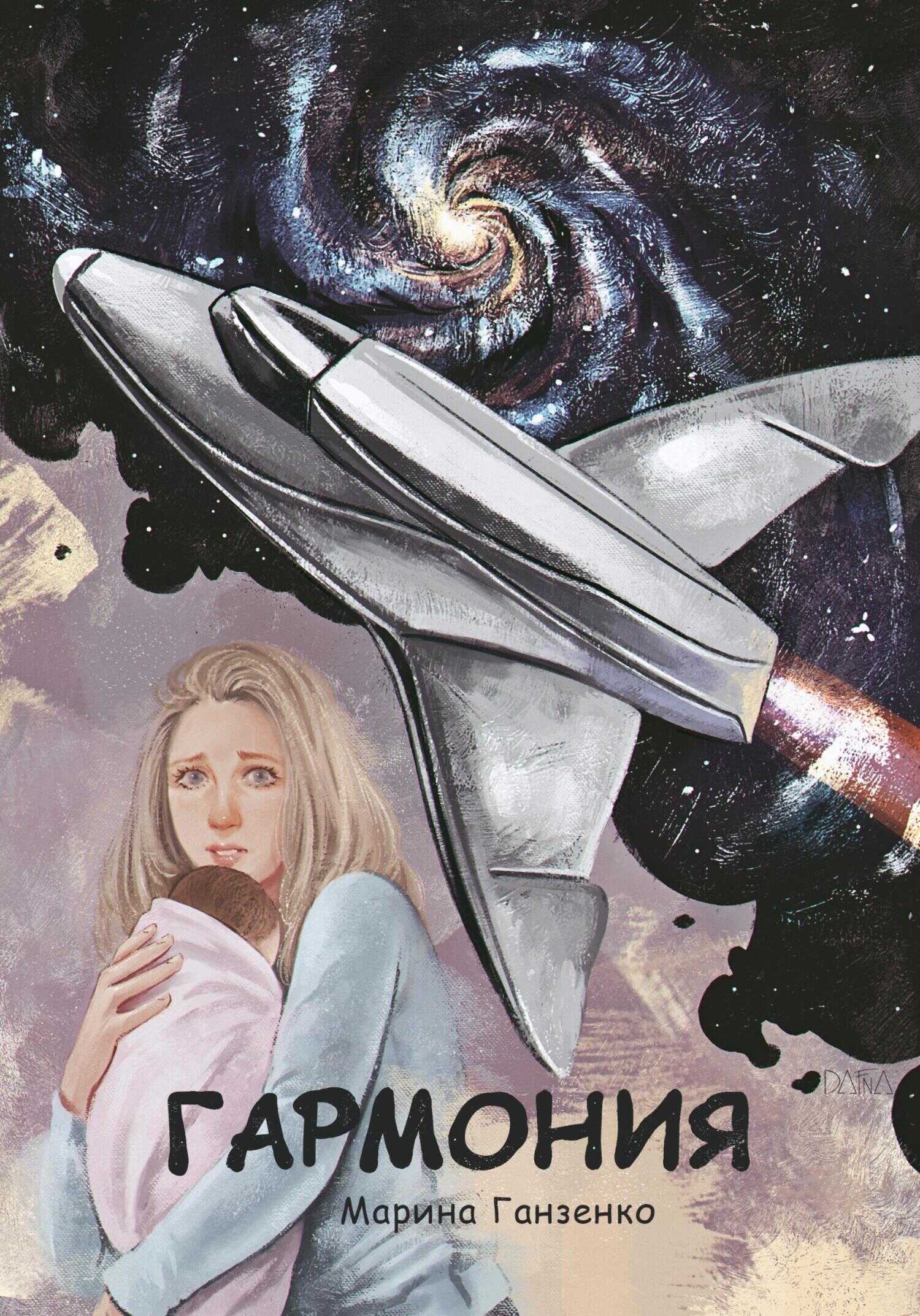 Обложка книги Гармония