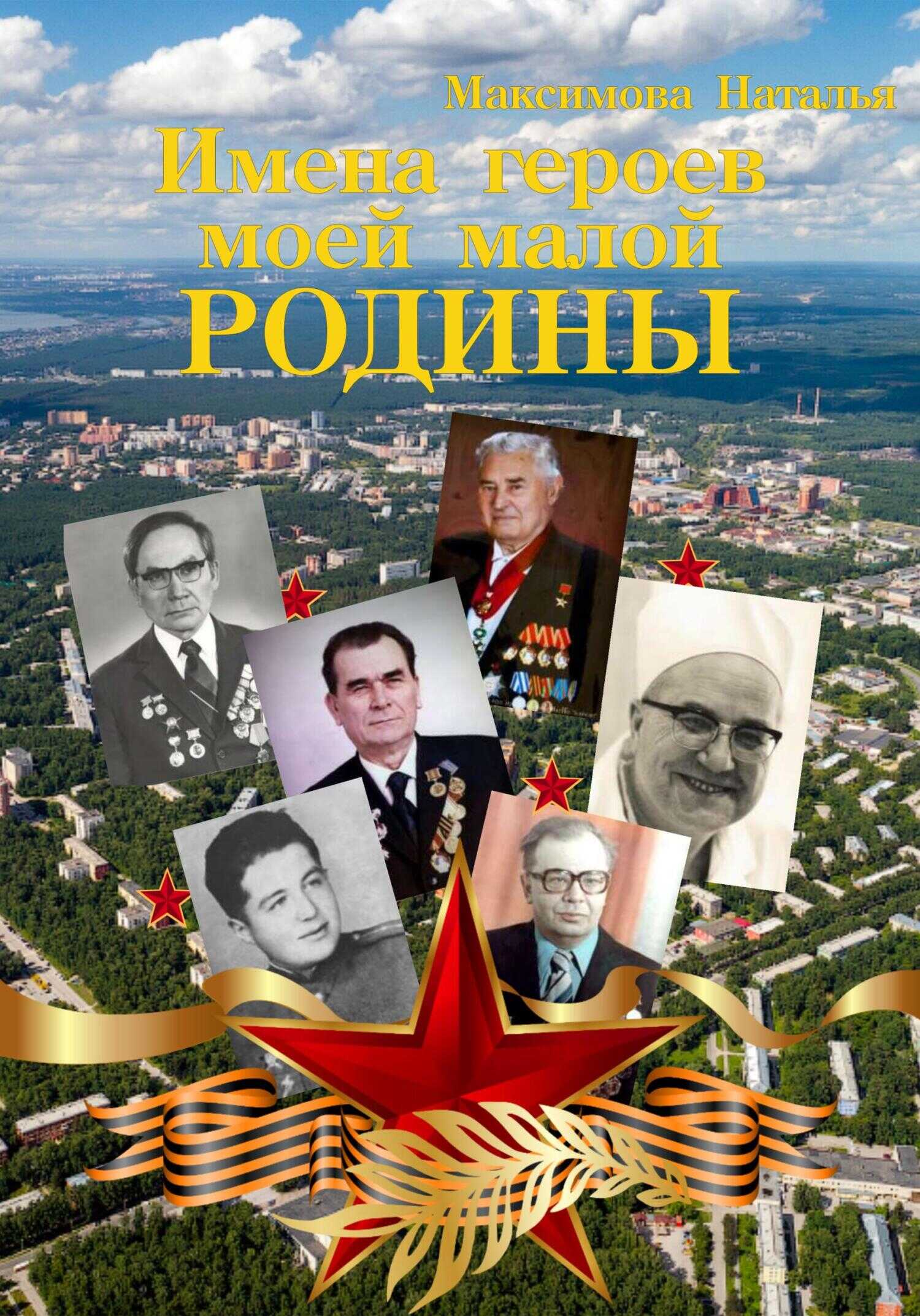 Обложка книги Имена героев моей малой Родины