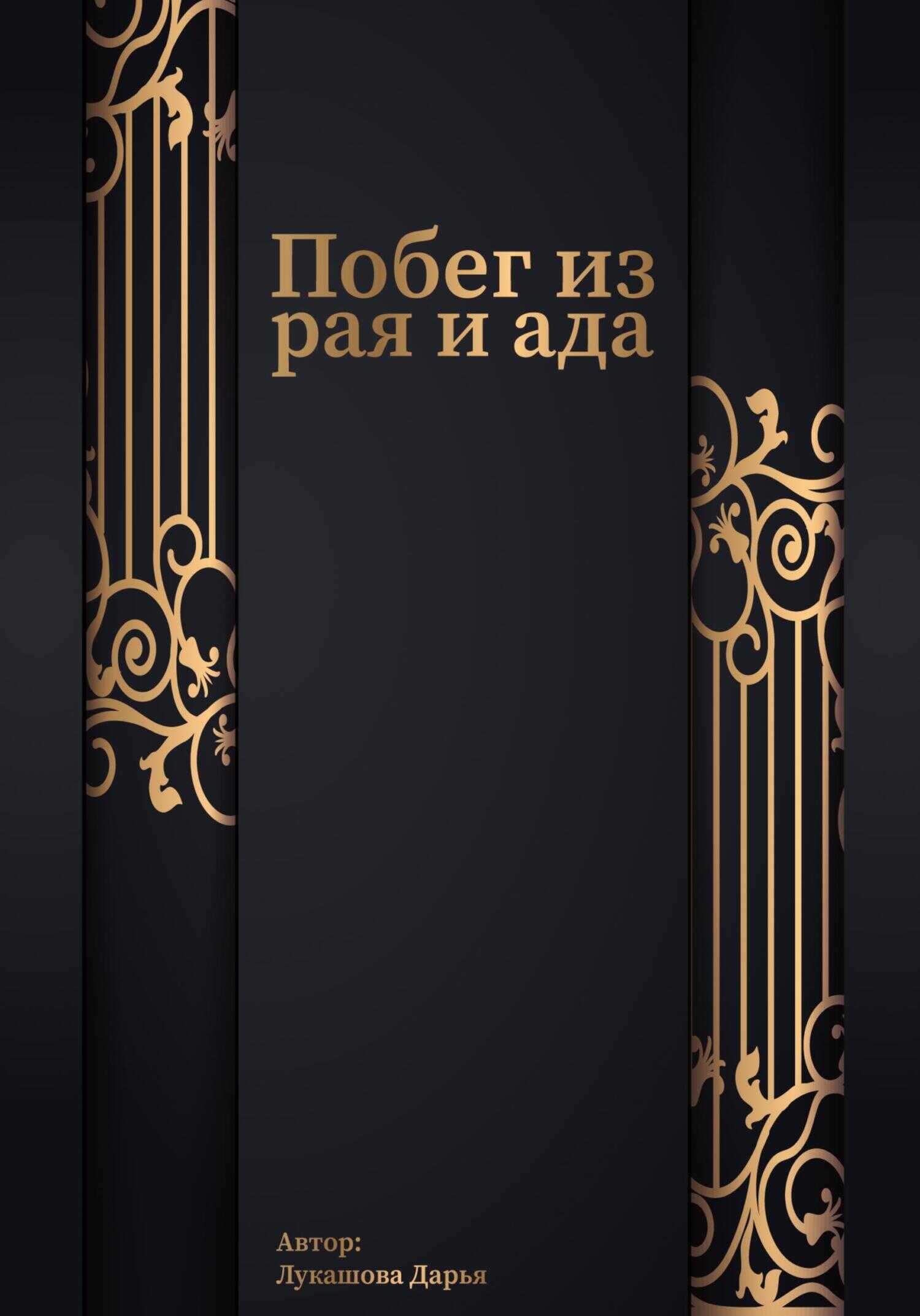 Обложка книги Побег из рая и ада