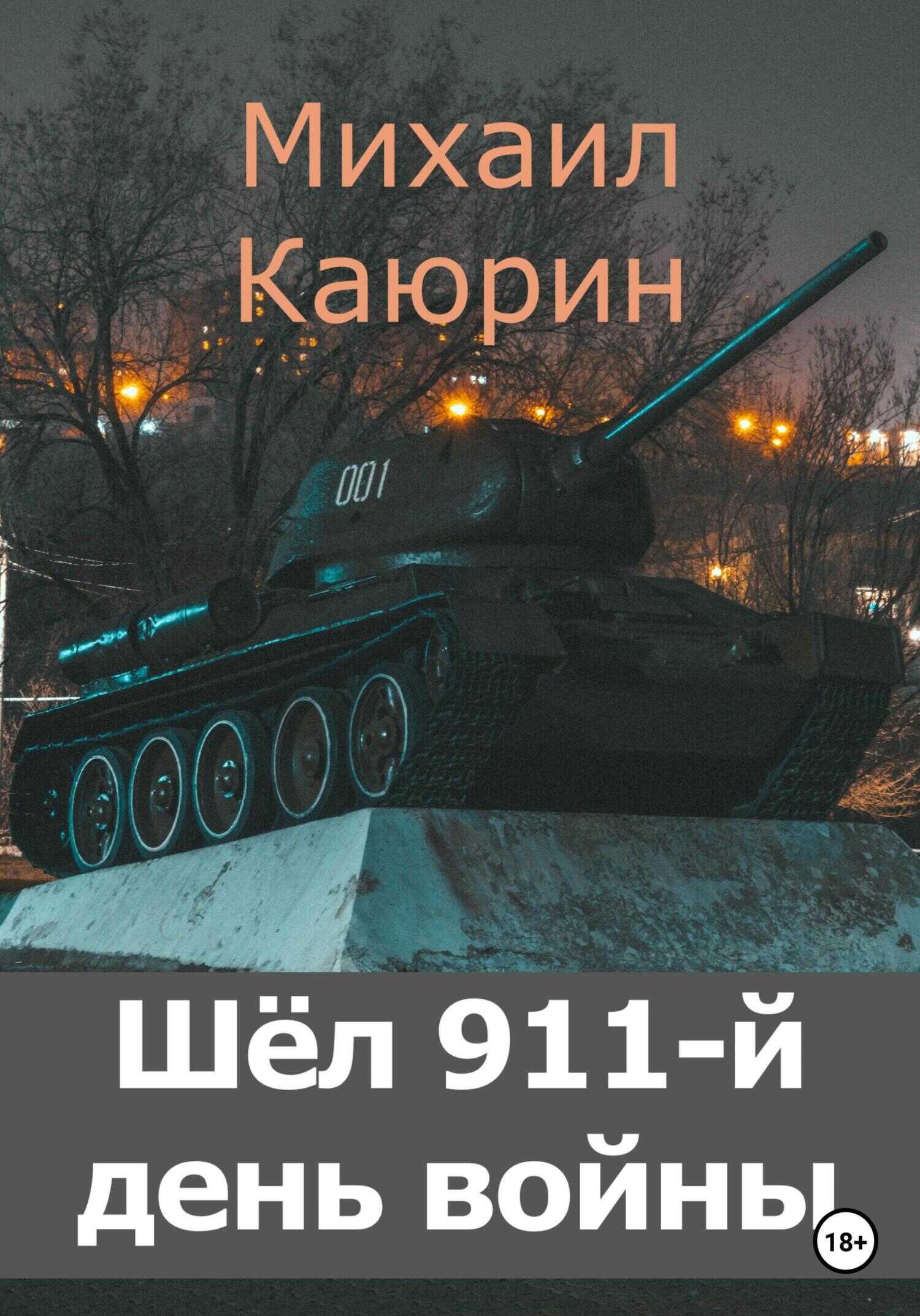 Обложка книги Шёл 911-й день войны