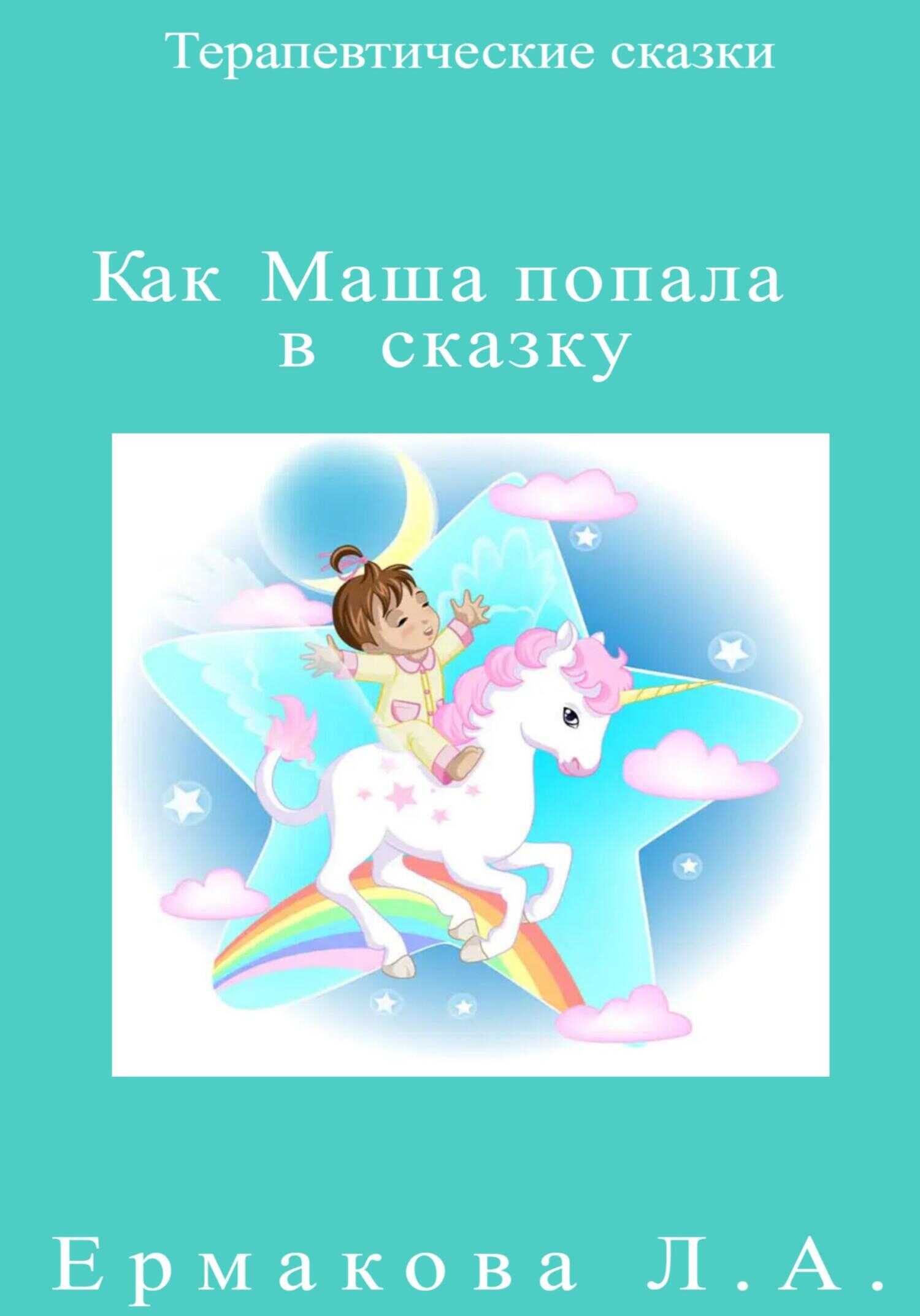 Обложка книги Как Маша попала в сказку