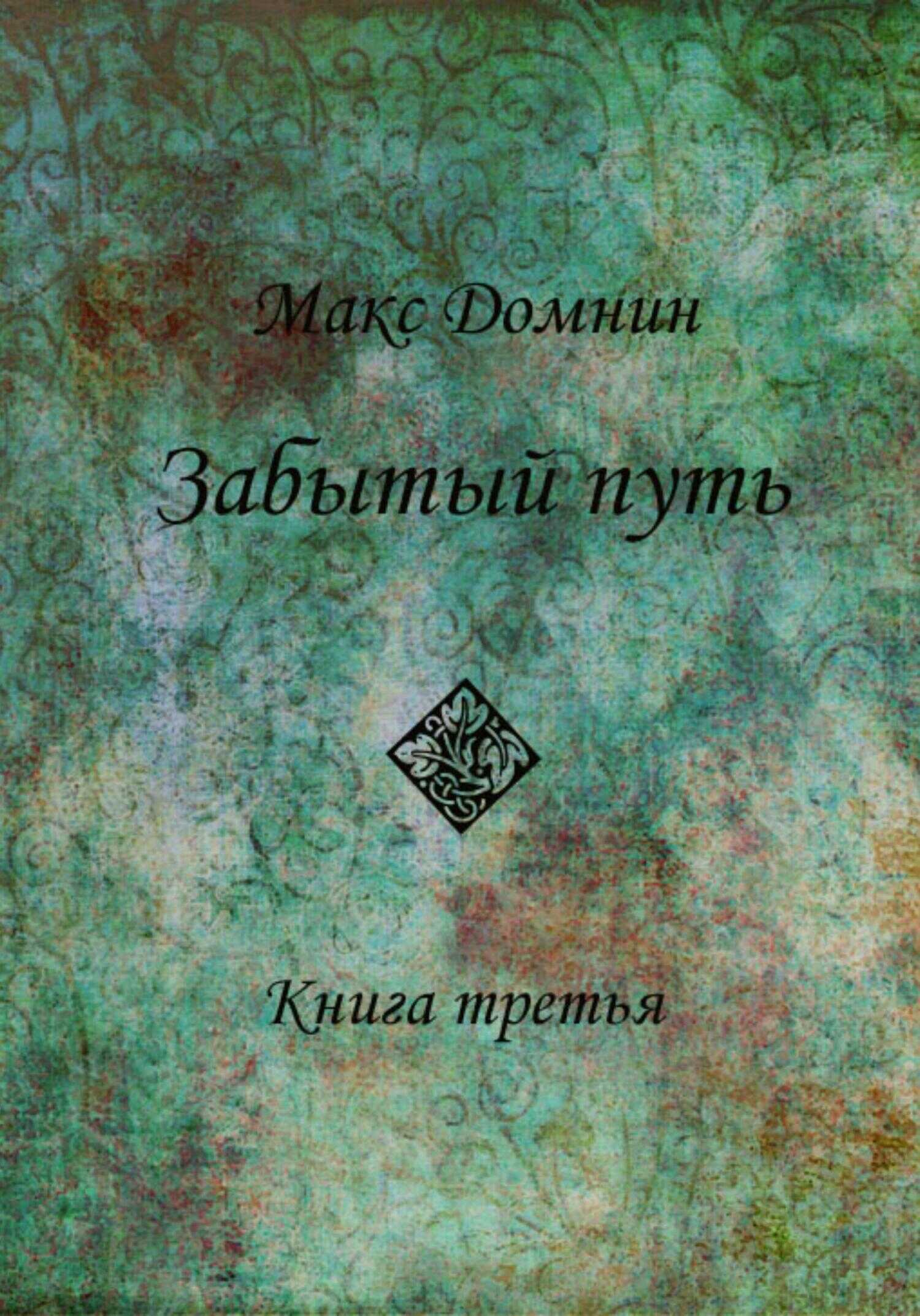 Обложка Забытый путь. Книга 3