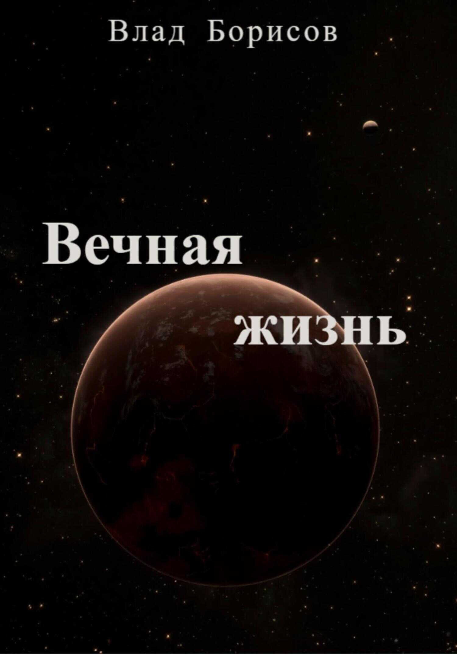 Обложка книги Вечная жизнь