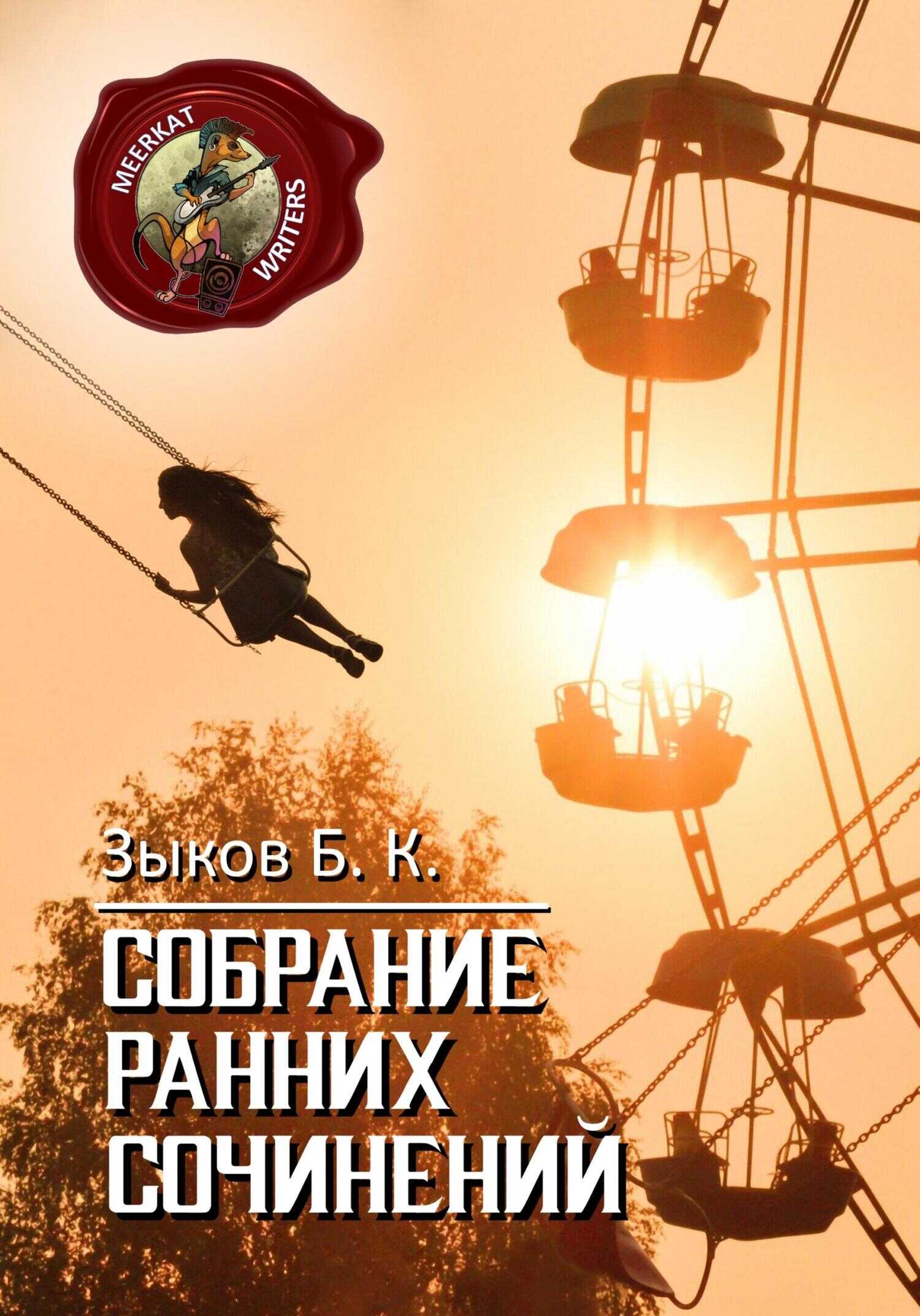 Обложка книги Собрание Ранних Сочинений