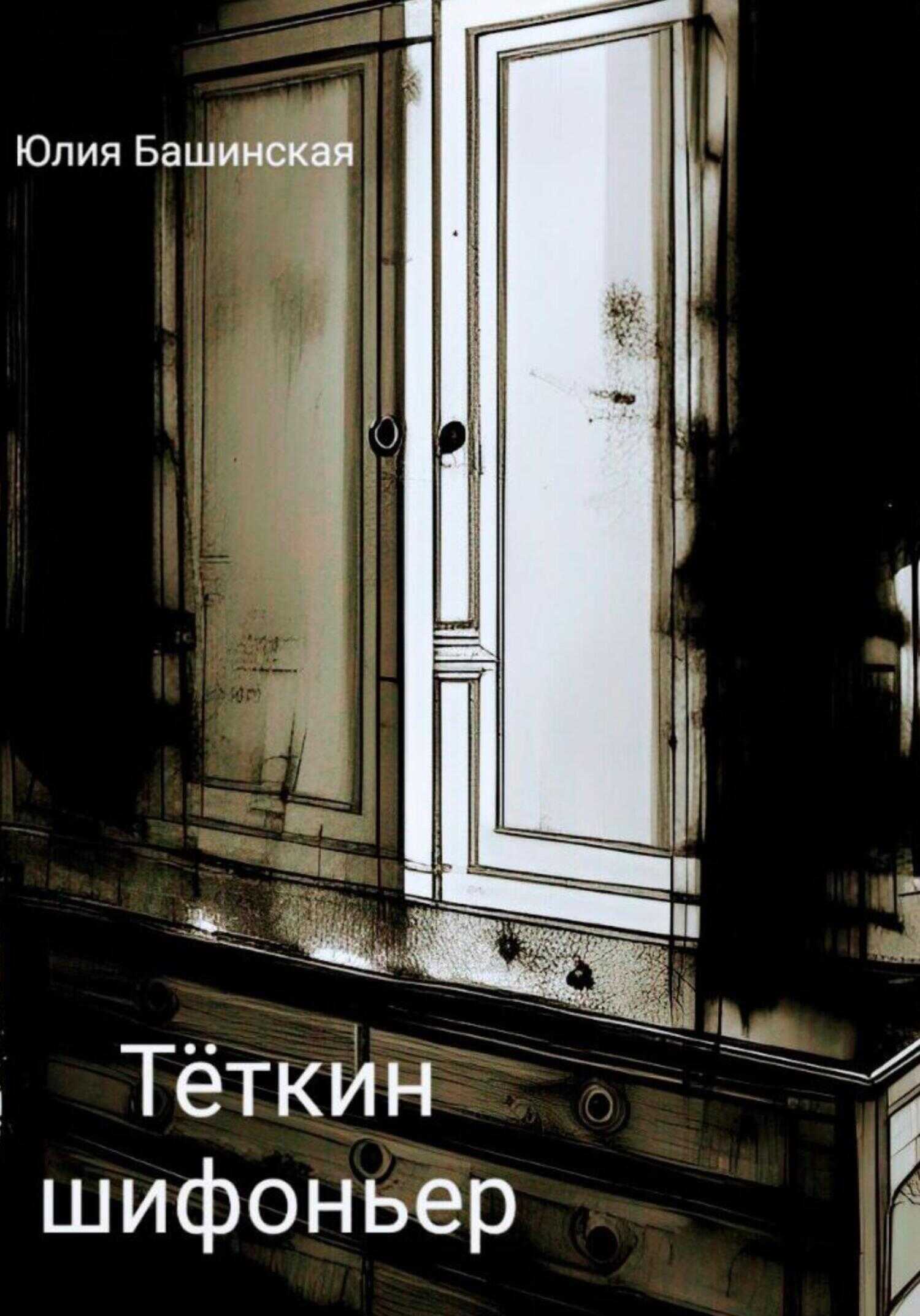 Обложка Тёткин шифоньер