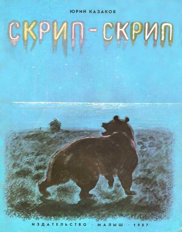 Обложка книги Скрип-скрип