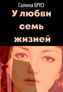 Обложка У любви семь жизней
