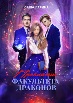 Обложка книги Проклятие факультета драконов