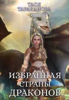 Обложка книги Избранная страны драконов