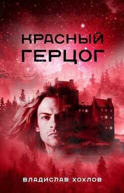 Обложка книги Красный Герцог
