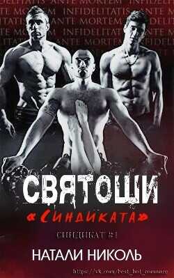 Обложка книги Святоши «Синдиката»