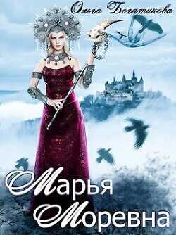Обложка книги Марья Моревна