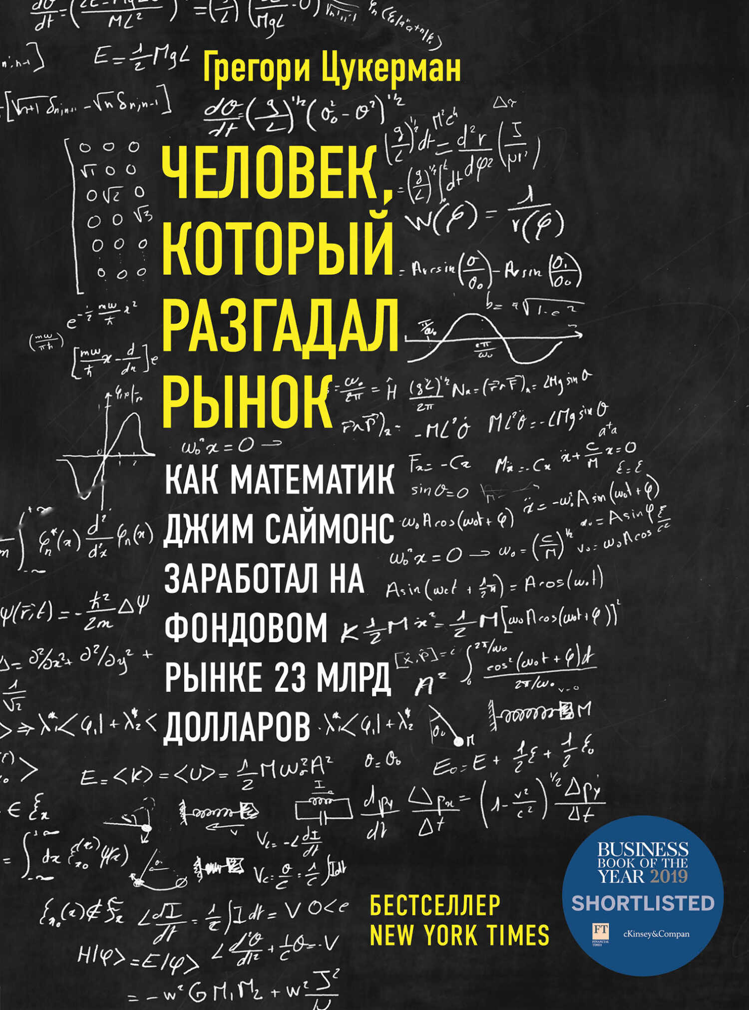 Обложка книги Человек, который разгадал рынок. Как математик Джим Саймонс заработал на фондовом рынке 23 млрд долларов
