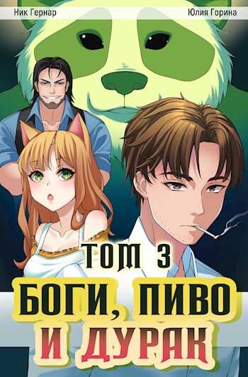 Обложка книги Боги, пиво и дурак. Том 3