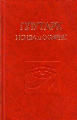 Обложка книги Об Исиде и Осирисе