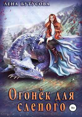 Обложка книги Огонёк для слепого